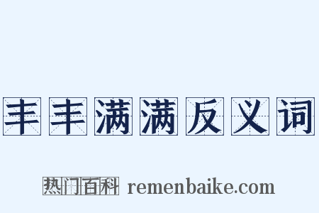 丰丰满满反义词是什么意思的图片